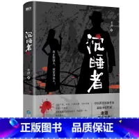 沉睡者 [正版]沉睡者 老谭 书写另类谍战 军事抗日历史题材小说 以全新视角展开故事 抗战战争近代纪实文学 图书 书籍