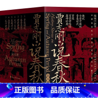 [全7册]说春秋 [正版]全7册贾志刚说春秋 重返百家争鸣的巅峰时期 白话春秋史经典口碑之作 历史知识读物战国中国通