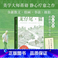 [正版]赠 书法书签龙仔尾猫 见山见海见自己 蒋勋 全新散文 绘画书法摄影疗愈之作现当代文学细说红楼梦三讲唐诗 图书书