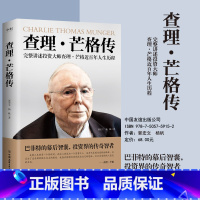 查理·芒格传 [正版]查理芒格传 投资大师查理芒格近百年人生历程 郭宏文 杨帆 穷查理宝典查理芒格之道宝典的投资思想智