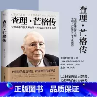 查理·芒格传 [正版]查理芒格传 投资大师查理芒格近百年人生历程 郭宏文 杨帆 穷查理宝典查理芒格之道宝典的投资思想智