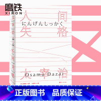 [正版]人间失格 全集 日本太宰治著 小岩井译 残酷而永恒的青春文学 日文原版珍藏我是猫经典书书籍 图书 书籍