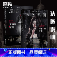 [正版]随机共2册 法医秦明. 第十一根手指+无声的证词 同名电视剧小说书籍 尸语者 清道夫 幸存者系列侦探推理