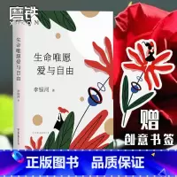 [正版]赠书签生命唯愿爱与自由 李银河著 著名社会学家&王小波妻子 女性成长的心灵之书 愿我们 余生与爱和自由并肩同行