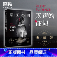 [正版]法医秦明 无声的证词 万象卷典藏版法医秦明小说 恐怖惊悚悬疑小说书 侦探推理故事书悬疑小说图书 书籍
