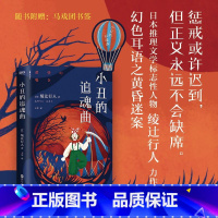 [正版]小丑的追魂曲 日本推理文学标志性人物绫辻行人悬疑力作 赠书签 恐怖惊悚推理悬疑小说书籍图书