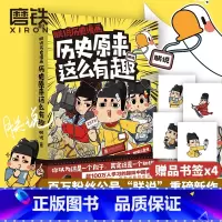 [正版]朕说历史漫画 历史原来这么有趣 这些古人真搞笑 你以为这是一个段子 其实这是一个知识详解2000多年的中国史图