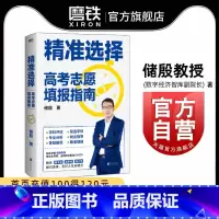 精准选择:高考志愿填报指南 全国通用 [正版]精准选择 高考志愿填报指导书 知名学者储殷教授 写给中国家长的高考填报指南