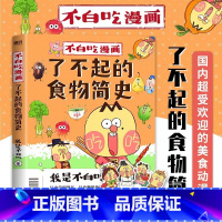 [正版]不白吃漫画了不起的食物简史 我是不白吃 漫画科普系列 从史前到现在 食物的角度轻松学习历史文化历史科普漫画 图