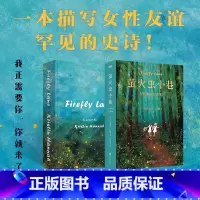 [正版]萤火虫小巷 百万纪念版 一本描写女性友谊罕见的史诗 友谊一旦认真起来 比爱情还要刻骨铭心 外国文学 小说