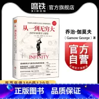 [正版]从一到无穷大 乔治伽莫夫 科学中的事实和臆测爱因斯坦亲写语科普 图书 书籍