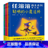 [全6册]任溶溶画本系列·童诗篇 [正版]全12册任溶溶画本系列·童诗篇·散文篇 100岁的儿童文学泰斗任溶溶给孩子的散