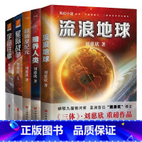 [全5册]刘慈欣作品集 [正版]全5册刘慈欣科幻小说 流浪地球 超新星纪元 宇宙往事 星际战争赡养人类雨果奖三体2018