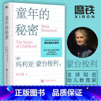 [正版]童年的秘密 童年的秘密蒙氏家庭教育育儿书籍父母必读家长蒙特利梭早教书早教全书蒙特利梭训练捕捉儿童敏感期孩子养