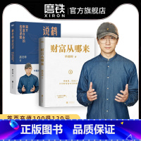 [正版]2册财富从哪来+鹤老师说经济 教你运用赚钱规律,扩大认知边界 经济金融 书籍 图书 书籍