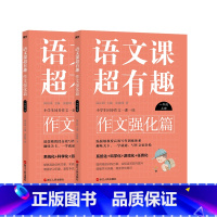 [2册]一年级上下.作文强化篇 小学通用 [正版]自选语文课超有趣.作文强化篇 一年级 二年级 三年级 四年级 五年级