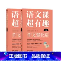 [2册]一年级上下.作文强化篇 小学通用 [正版]自选语文课超有趣.作文强化篇 一年级 二年级 三年级 四年级 五年级