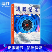 [正版]逃脱记录 高级鱼著 知乎百万级专栏作家烧脑科幻悬疑小说 图书 书籍