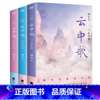 云中歌.全3册 [正版]任选精品特惠小说系列 乔韶不需要安慰 三生三世枕上书 八千里路等 青春文学言情爱情小说实体书合