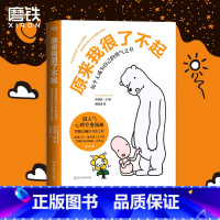 [正版]原来我很了不起 一经出版便成为美亚文学类图像小说DI一名,超人气心理疗愈漫画 作家乔纳森·孙用线条诠释人类社会