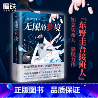 [正版]无限的梦境 东野圭吾接班人知念实希人悬疑力作 融合医疗×幻想×推理×冒险,日本豆瓣Bookmeter网站“想读