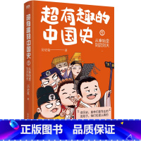 [正版]超有趣的中国史1 从秦始皇到武则天 完整版皇帝群聊中国史 全彩印刷,原创头像及呆萌表情包 历史科普通史 图