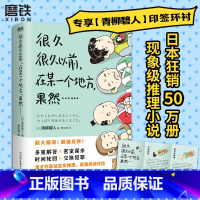 [正版]青柳碧人 印签环衬很久很久以前在某一个地方果然 系列第2部 有具尸体 日本设定系推理反转密室谋杀悬疑文学 磨铁