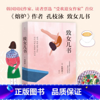 [正版]致女儿书 韩国读者票选zui受欢迎女作家孔枝泳写给女儿的24封信 外国文学随笔 图书 书籍