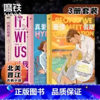 [共3册]爱情假期+真爱假说+以我们结束 [正版]3册爱情假期+真爱假说+以我们结束 小说引进 高甜玛丽苏文来了 做梦素