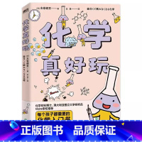 [正版]化学真好玩 [日] 左巻健男 著;金磊 译 危险可怕的化学谣言、惊心动魄的化学实验,