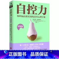 [正版]自控力.实操篇 凯利·麦格尼格尔 斯坦福大学心理学课程 自控力不但区分了人和动物也区分了每一个人自我管理图书书