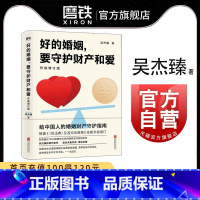 [正版]好的婚姻要守护财产和爱 吴杰臻著 幸福的婚姻 书 爱的博弈 爱的沟通 武志红 两性关系 婚姻婚恋博弈心理学 沟