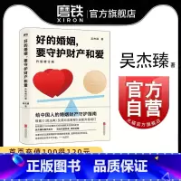 [正版]好的婚姻要守护财产和爱 吴杰臻著 幸福的婚姻 书 爱的博弈 爱的沟通 武志红 两性关系 婚姻婚恋博弈心理学 沟