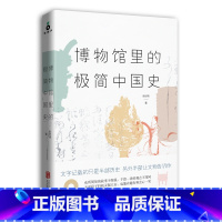 [正版]博物馆里的极简中国史 张经纬著 博物馆里的每件文物都不再是静止不动 沉默无语的 文字记载的只是半部历史