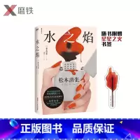[正版]水之焰 2020新版 东野圭吾的引路人松本清张 罕见的女性觉醒之作 没有穷凶极恶的犯罪却更揭露平凡人心 推理悬