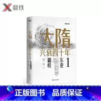 [正版]大隋兴衰四十年1.东亚霸权 隋唐史学者蒙曼成名作。写尽大隋令人窒息的38年兴亡权斗史。颠覆性解读隋文帝、隋炀
