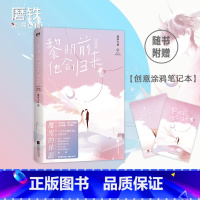 [正版]磨铁黎明前他会归来2 完结篇 网络原名《魔鬼的体温》暖心大结局!藤萝为枝治愈之作青春言情情感甜蜜长篇小说 磨铁