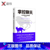 [正版]掌控聊天 人际沟通中的关键策略 张超一本书全面解析帮助你掌控情绪、增进关系、轻松说服、赢得谈判 、解决对抗