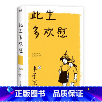 [正版]此生多欢慰 丰子恺散文漫画集 31篇清幽温润散文 领悟人生自在 56幅丰子恺手绘漫画 品味日常生活之美 图书书