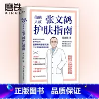 [正版]张文鹤护肤指南 写给中国人的护肤指南 青春痘 皮屑皮肤问题全收录 鹤叔护肤中医养生书籍 图书 书籍