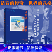[正版]北野武的孤独时刻 活着的传奇 世界的武桑75岁高龄说给后浪们的处世之道和人生哲学,冷酷中藏着温柔,疯狂里全是