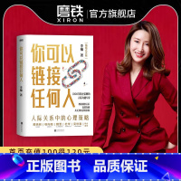 [正版]你可以链接任何人 1000万粉丝信赖的人际沟通专家楠姐式老板作品 励志 人际沟通 图书 书籍