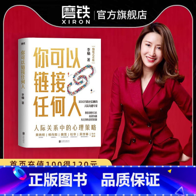 [正版]你可以链接任何人 1000万粉丝信赖的人际沟通专家楠姐式老板作品 励志 人际沟通 图书 书籍