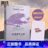 [正版]在我离开之前 原名长长的回家路 人生第一次北欧小说巴克曼弗雷德里克人生之书熊镇 一个女孩的恐惧磨铁图书 书籍外