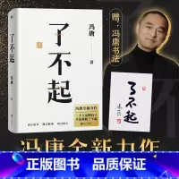 [正版]了不起 冯唐 新书作品书籍冯唐成事学耗时2年全新力作 冯唐成事心法有本事后新书成功励志文学 图书 书籍
