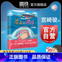 [正版]崖上的波妞 宫崎骏作品 吉卜力简体中文版 龙猫 起风了 千与千寻漫画 之后漫画画集绘本悬崖上的金鱼姬 图书 书