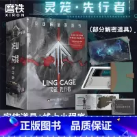 [正版]灵笼·先行者互动解谜游戏书 科幻IP灵笼解谜书来袭 沉浸式猎荒体验