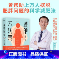 [正版]减肥不转弯 孟化 不反弹不增加 就是成功减肥 帮助上万名患者摆脱肥胖困扰的科学减肥法 专业医生和营养师带你减