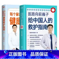 [正版]2册每个家庭都需要的健康呵护指南+医路向前巍子给中国人的救护指南 巍子&心中有术 家庭医生养生保健医学健康急救