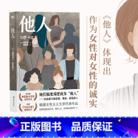 [正版]他人 韩民族文学奖获奖作品 体现出作为女性对女性的诚实 82年生的金智英 后韩国力作 外国文学小说女性励志 磨